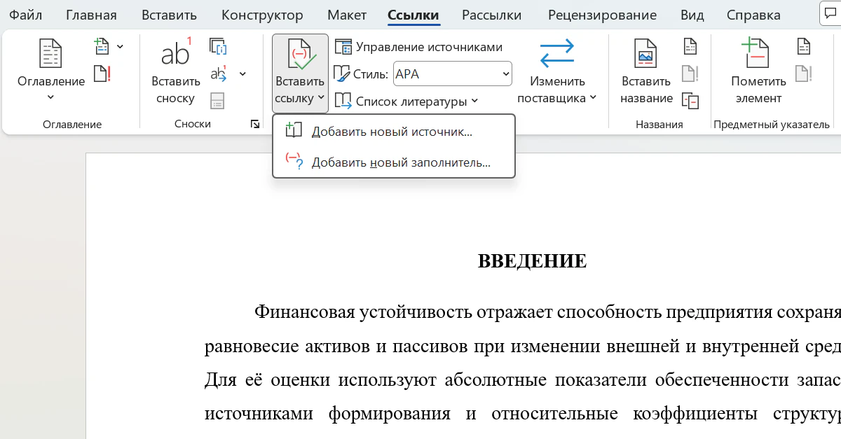 Вкладка «Ссылки» в Word: в группе «Ссылки и списки литературы» раскрыта кнопка «Вставить ссылку» с пунктами «Добавить новый источник…» и «Добавить новый заполнитель…», рядом «Управление источниками», список «Стиль» и «Список литературы»