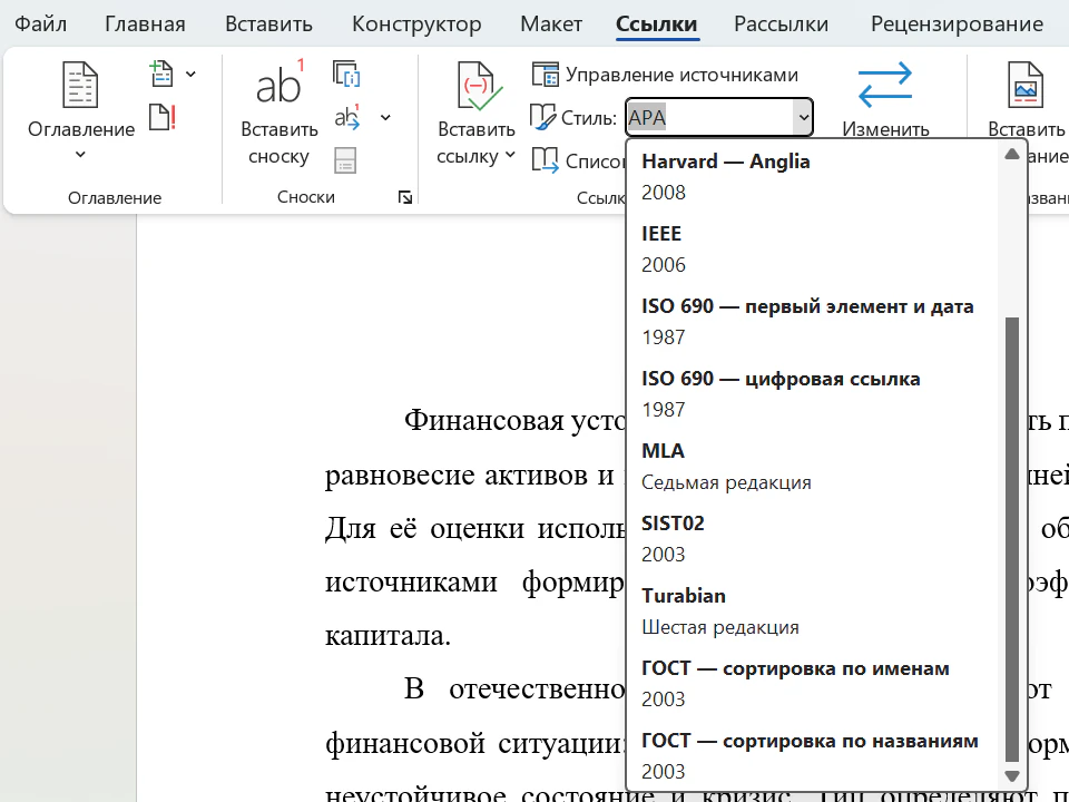 Раскрытый список «Стиль» на вкладке «Ссылки» в Word, прокрученный до конца: Harvard, IEEE, ISO 690, MLA, SIST02, Turabian и в самом низу «ГОСТ — сортировка по именам, 2003» и «ГОСТ — сортировка по названиям, 2003»