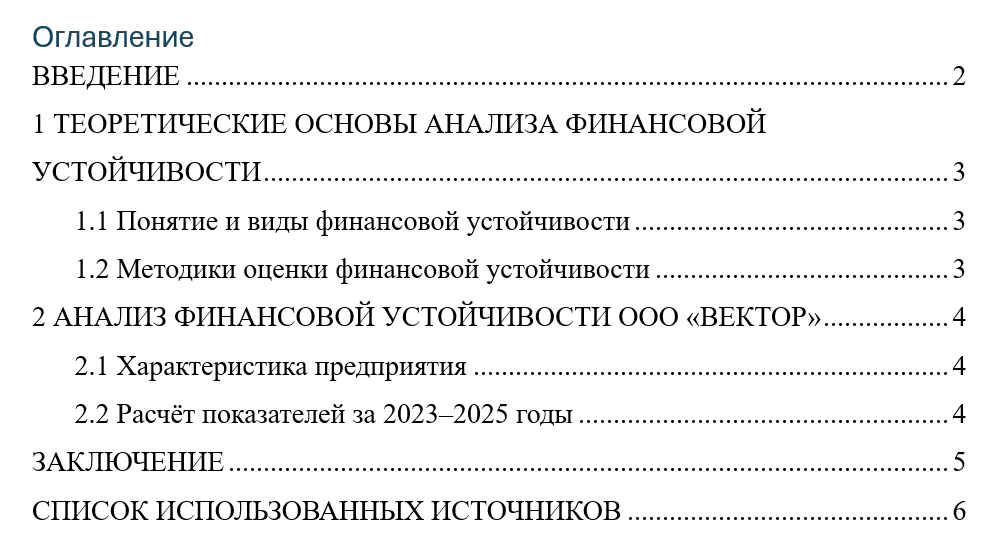 Автособираемое оглавление курсовой в Word: ВВЕДЕНИЕ, главы прописными от левого поля, параграфы 1.1–2.2 с отступом, отточия до номеров страниц по правому краю, ЗАКЛЮЧЕНИЕ и СПИСОК ИСПОЛЬЗОВАННЫХ ИСТОЧНИКОВ