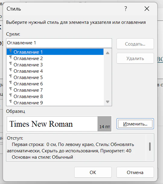 Окно «Стиль» в Word со списком стилей «Оглавление 1» — «Оглавление 9», выбран «Оглавление 1», ниже образец Times New Roman 14 пт и кнопка «Изменить…»