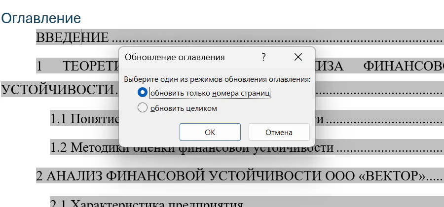 Диалог «Обновление оглавления» поверх выделенного серым оглавления: варианты «обновить только номера страниц» и «обновить целиком», кнопки ОК и Отмена