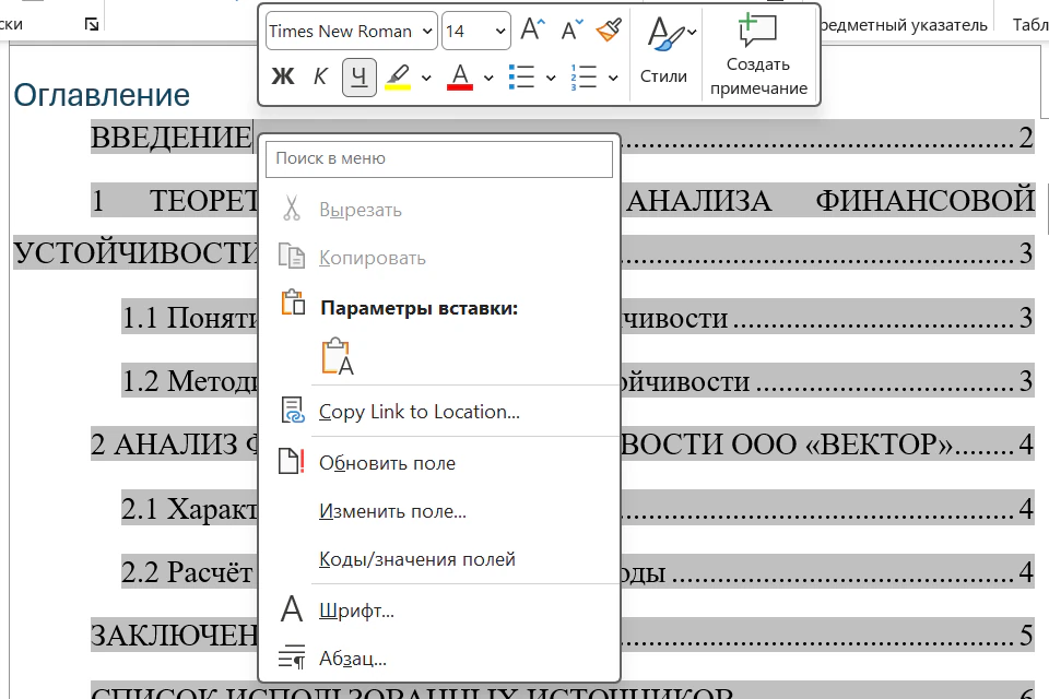 Контекстное меню по правому клику на оглавлении в Word: пункты «Обновить поле», «Изменить поле…», «Коды/значения полей», «Шрифт…», «Абзац…»