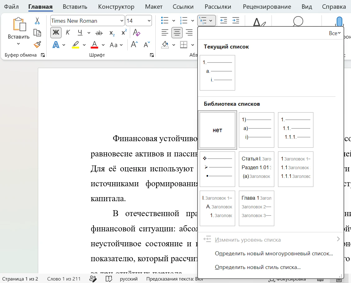 Вкладка «Главная» в Word с раскрытой кнопкой «Многоуровневый список»: библиотека списков с образцами нумерации и внизу пункты «Определить новый многоуровневый список…» и «Определить новый стиль списка…»