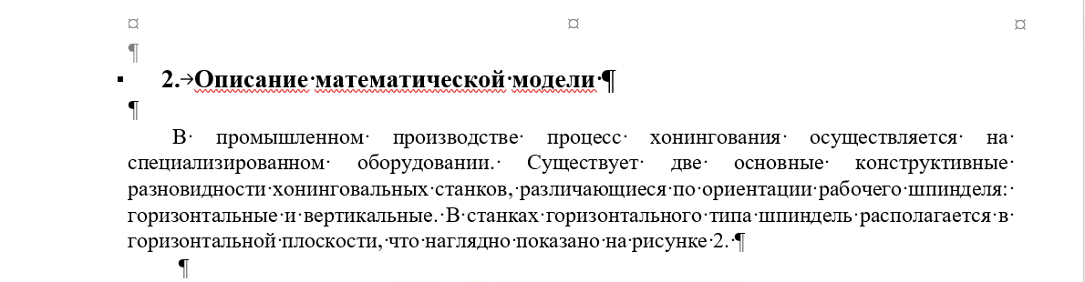 Фрагмент реальной выпускной работы в Word с включёнными непечатаемыми знаками: над заголовком «Описание математической модели» и под ним стоят пустые абзацы, в выровненном по ширине тексте без переносов видны растянутые пробелы в первых строках