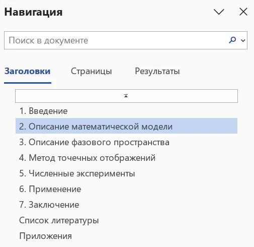 Область навигации Word для реальной выпускной работы на 39 страниц: девять заголовков одного уровня — от «Введение» до «Приложения», вложенных параграфов нет