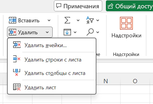 Раскрытая кнопка «Удалить» на вкладке «Главная» в Excel: пункты «Удалить ячейки…», «Удалить строки с листа», «Удалить столбцы с листа», «Удалить лист»