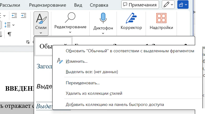 Контекстное меню стиля «Обычный» в коллекции стилей Word: пункты «Обновить „Обычный“ в соответствии с выделенным фрагментом», «Изменить…», «Выделить все», «Переименовать…», «Удалить из коллекции стилей»