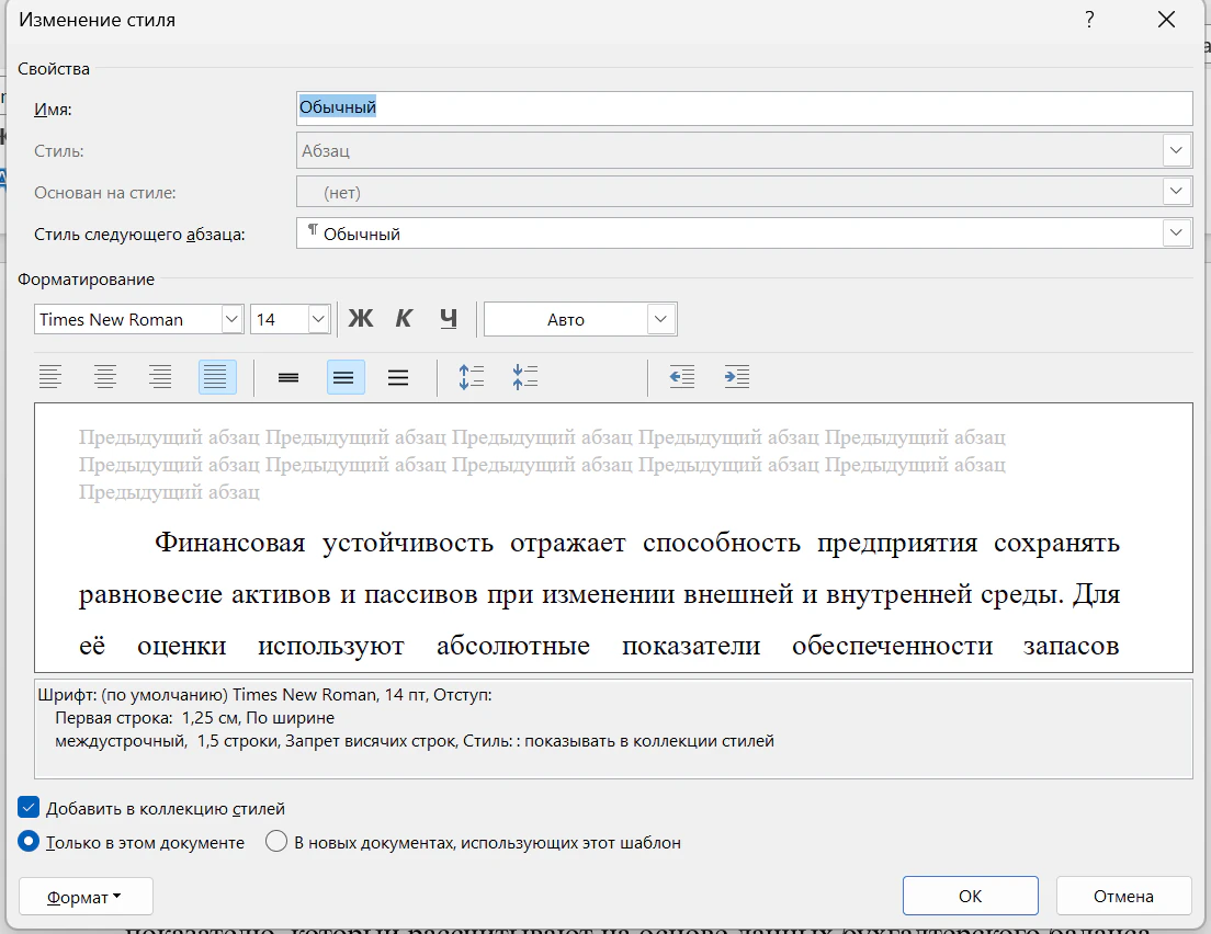 Окно «Изменение стиля» для стиля «Обычный» в Word: шрифт Times New Roman 14, выравнивание по ширине, в описании указано «Отступ: Первая строка: 1,25 см, По ширине, междустрочный 1,5 строки», внизу переключатель «Только в этом документе» и кнопка «Формат»