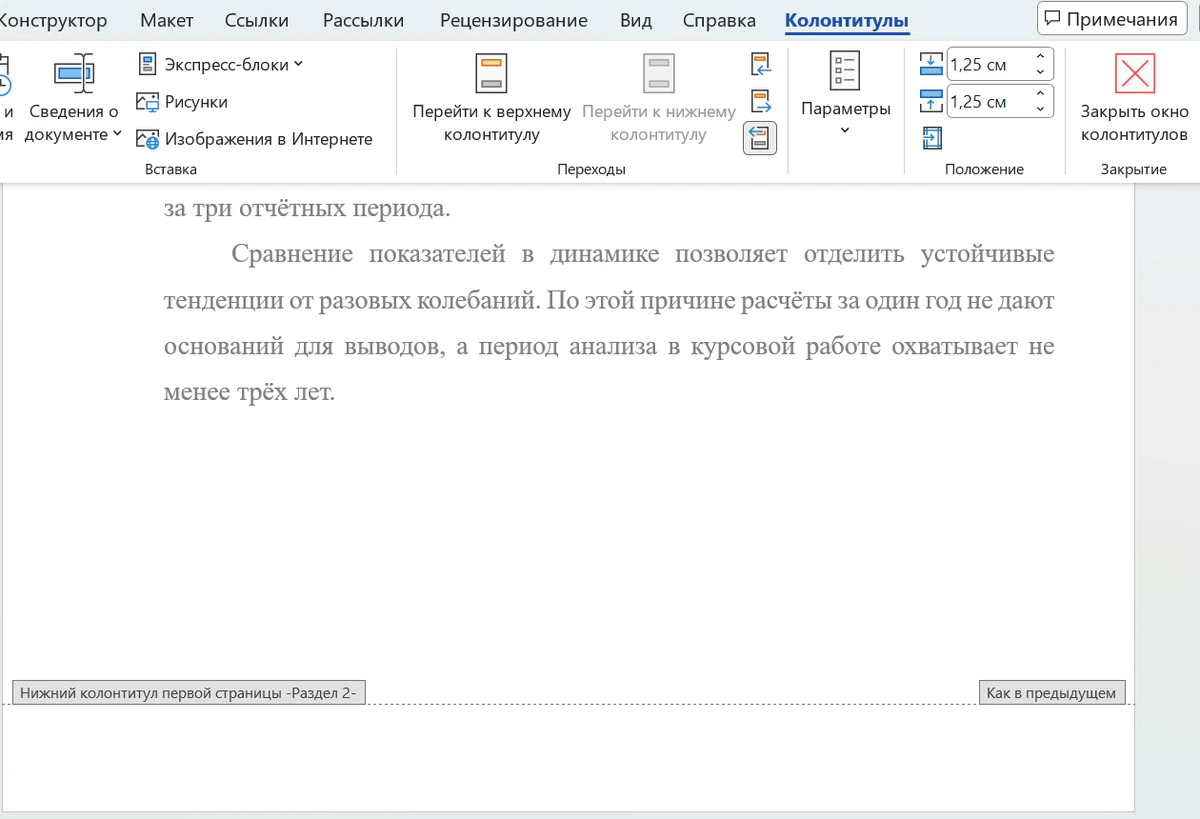 Режим колонтитулов в Word на первой странице второго раздела: у нижнего колонтитула слева метка «Нижний колонтитул первой страницы -Раздел 2-», справа метка «Как в предыдущем», на ленте открыта вкладка «Колонтитулы»
