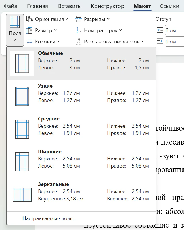 Вкладка «Макет» в Word с раскрытым списком «Поля»: наборы «Обычные» (верхнее 2 см, нижнее 2 см, левое 3 см, правое 1,5 см), «Узкие», «Средние», «Широкие», «Зеркальные» и пункт «Настраиваемые поля…» внизу