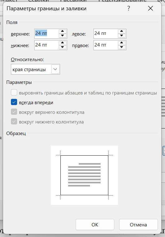Окно «Параметры границы и заливки» в Word: поля рамки по 24 пт со всех сторон, список «Относительно: края страницы», галочки «всегда впереди», «вокруг верхнего колонтитула», «вокруг нижнего колонтитула», образец внизу