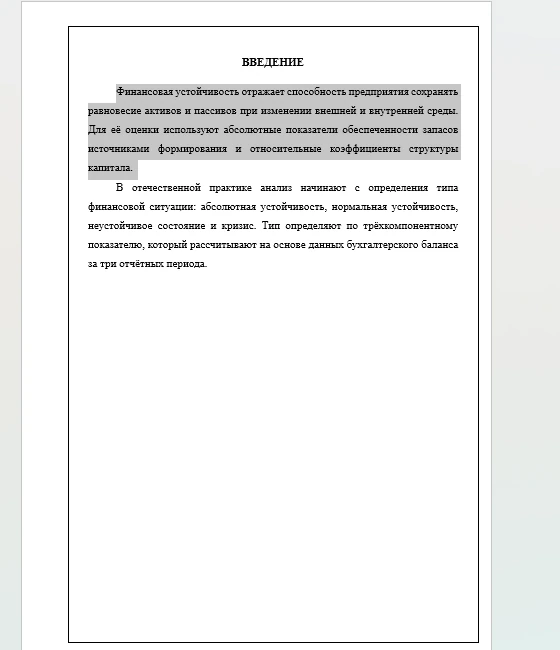 Страница документа Word в уменьшенном масштабе: по периметру листа идёт тонкая рамка, внутри — заголовок «Введение» и два абзаца текста