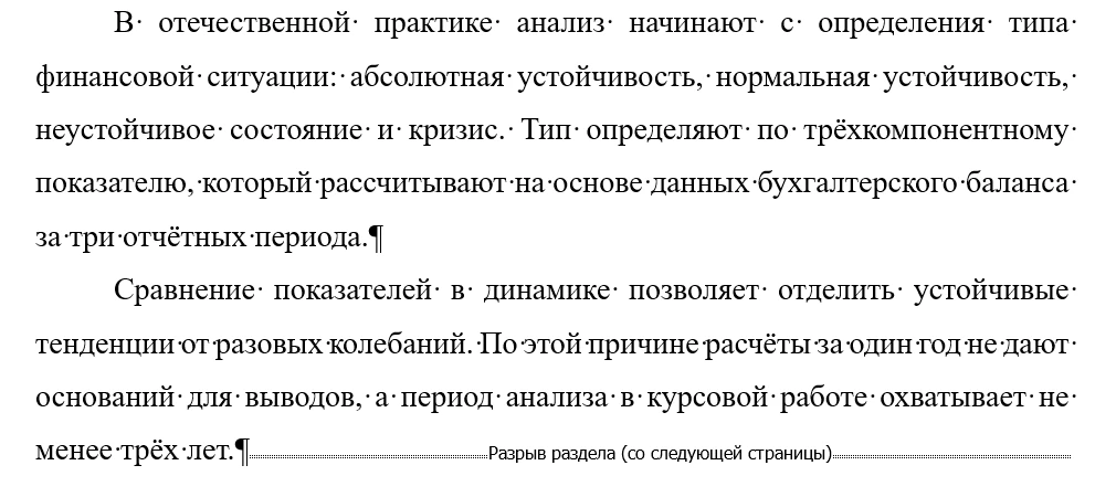 Текст в Word с включёнными непечатаемыми символами: после последнего абзаца стоит двойная пунктирная линия с подписью «Разрыв раздела (со следующей страницы)»