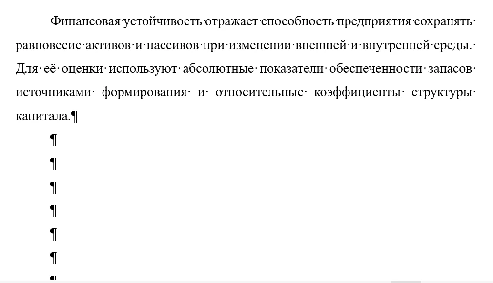 Текст в Word с включёнными непечатаемыми символами: после абзаца идёт столбик из шести пустых абзацев со знаками ¶ — так выглядит переход на новую страницу, набитый клавишей Enter