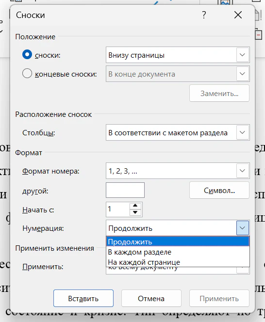 То же окно «Сноски» с раскрытым списком «Нумерация»: варианты «Продолжить», «В каждом разделе», «На каждой странице»