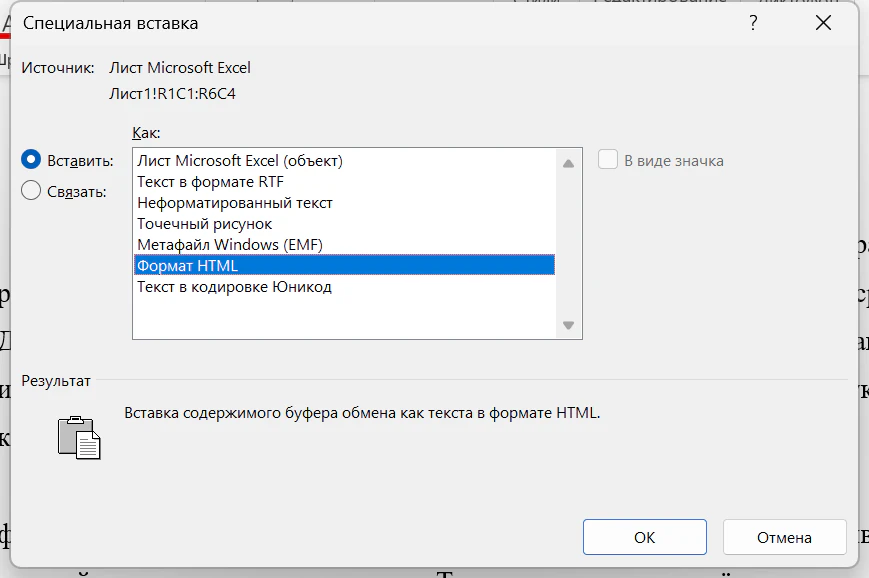 Диалог «Специальная вставка» в Word: источник — Лист Microsoft Excel, диапазон Лист1!R1C1:R6C4, переключатели «Вставить» и «Связать», список форматов от «Лист Microsoft Excel (объект)» до «Текст в кодировке Юникод», выбран «Формат HTML»