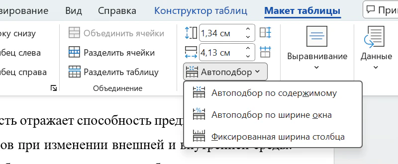 Вкладка «Макет таблицы» в Word: раскрыт список «Автоподбор» с вариантами «Автоподбор по содержимому», «Автоподбор по ширине окна», «Фиксированная ширина столбца»; рядом кнопки «Объединить ячейки», «Выравнивание», «Данные»