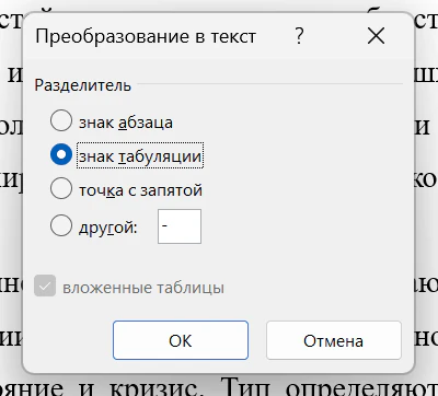 Диалог «Преобразование в текст» в Word: разделитель на выбор — знак абзаца, знак табуляции, точка с запятой, другой